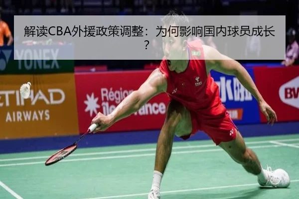 解读CBA外援政策调整：为何影响国内球员成长？
