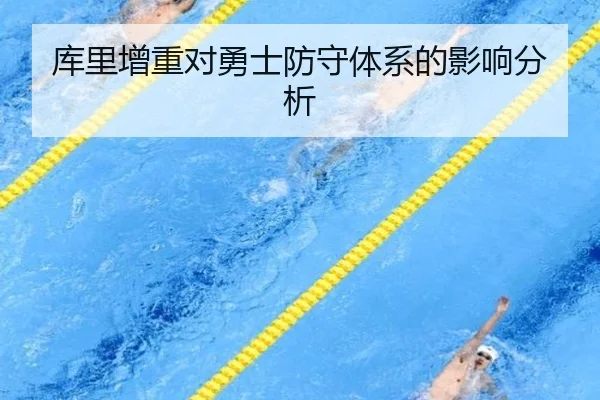 库里增重对勇士防守体系的影响分析